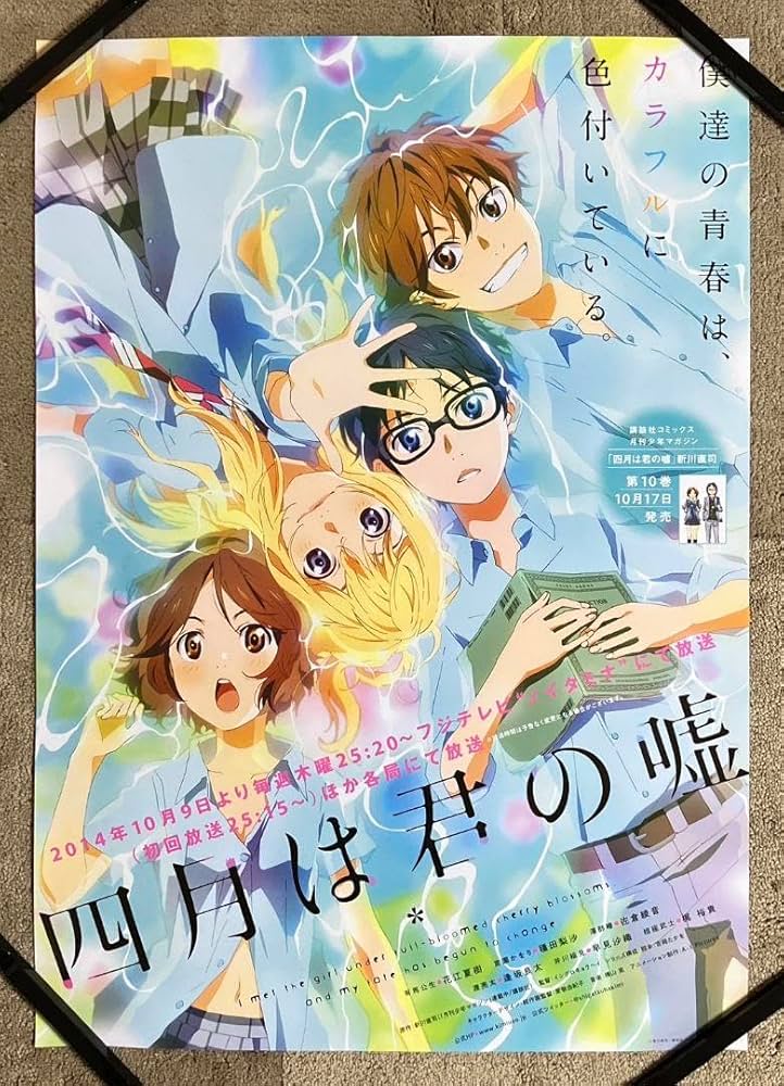 『四月は君の嘘』番宣ポスター　非売品　宮園かをり 販促　放送　宣伝　告知 Amazon.co.jp: 『四月は君の嘘』番宣ポスター 宮園かをり アニメ
